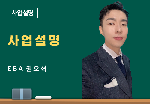 [04/22] EBA 권오혁 - 사업설명