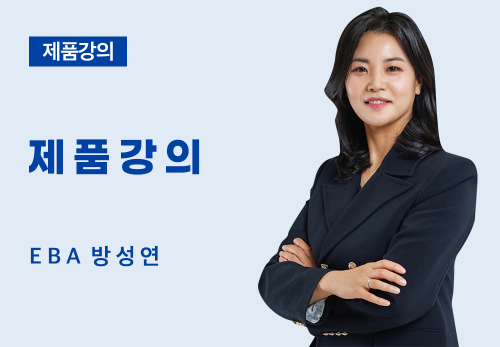 [04/23] EBA 방성연 - 제품 강의
