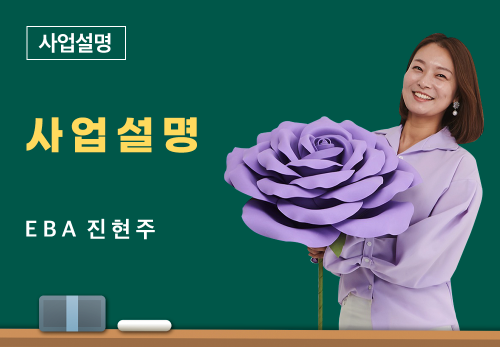 [04/23] EBA 진현주 - 사업설명