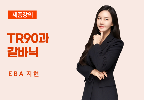 [04/25] EBA 지 현 - TR90와 갈바닉