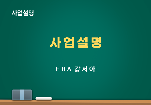 [04/25] EBA 강서아 - 사업설명