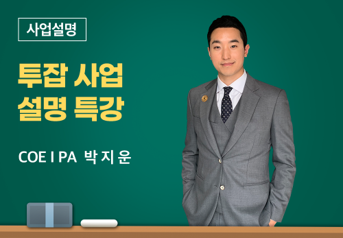 [04/26] COEⅠPA 박지운 - 투잡사업설명특강