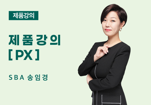 [04/28] SBA 송임경 - 제품 강의[PX]