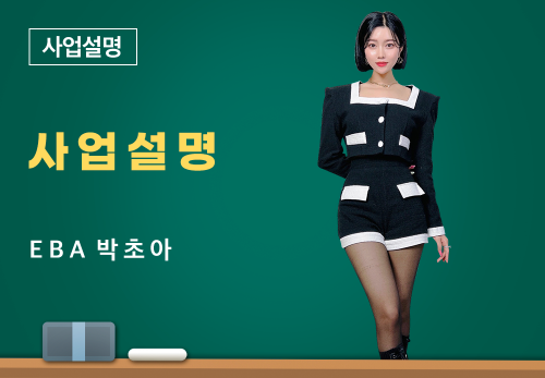 [04/28] EBA 박초아 - 사업설명