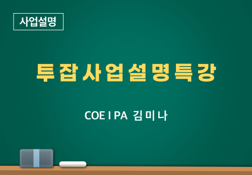 [04/28] COEⅠPA 김미나 - 투잡사업설명특강
