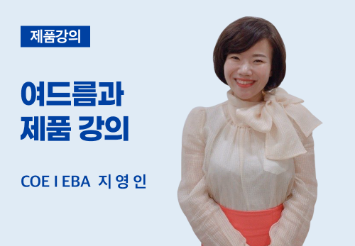 [04/29] COEⅠ EBA 지영인 - 제품 강의