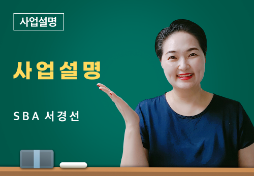 [04/29] SBA 서경선 - 사업설명