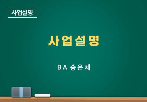 [04/30] BA 송은채 - 사업설명