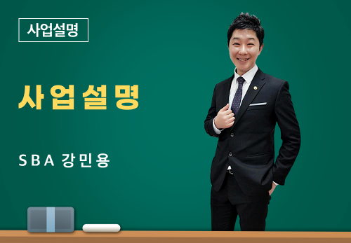 [05/02] SBA 강민용 - 사업설명
