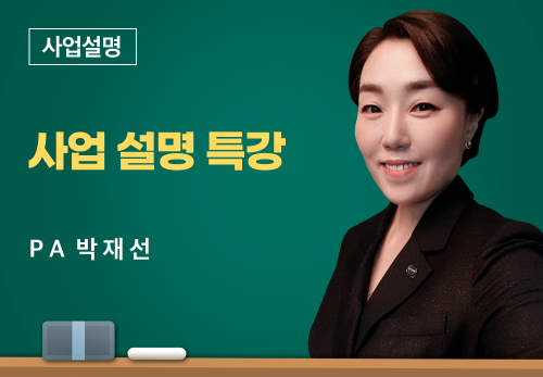 [05/02] PA 박재선 - 사업 설명 특강