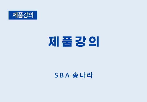 [05/03] SBA 송나라 - 제품 강의