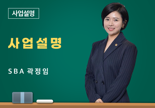 [05/03] SBA 곽정임 - 사업 설명