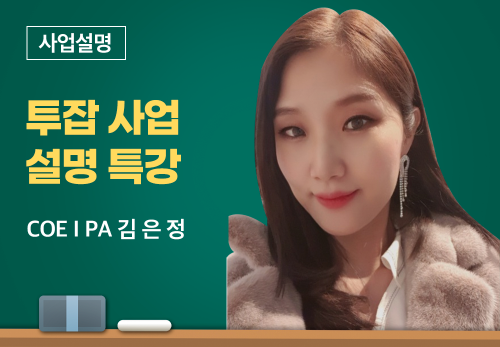 [05/03] COEⅠPA 김은정 - 투잡 사업설명 특강