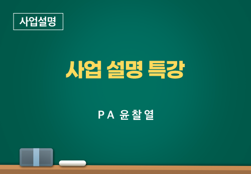 [05/04] PA 윤찰열 - 사업 설명 특강