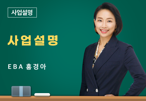 [05/04] EBA 홍경아 - 사업 설명