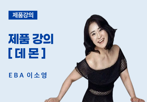 [05/06] EBA 이소영 - 제품 데몬 강의