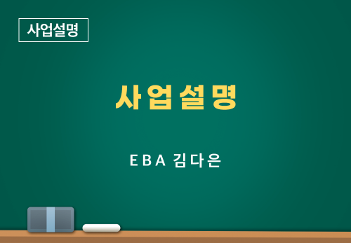 [05/06] EBA 김다은 - 사업 설명
