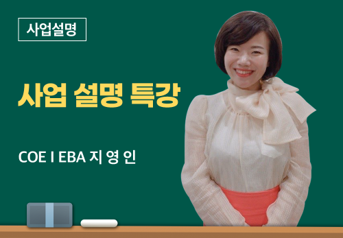 [05/07] COEⅠ EBA 지영인 - 사업 설명 특강