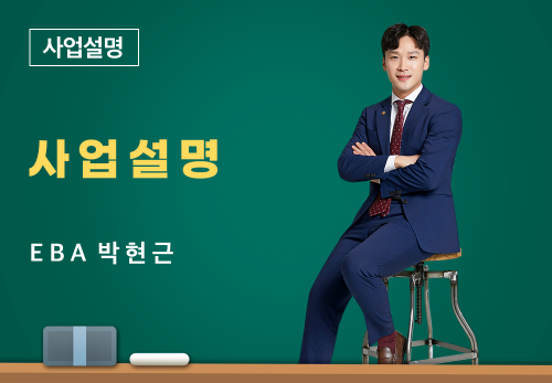 [05/07] EBA 박현근 -  사업 설명