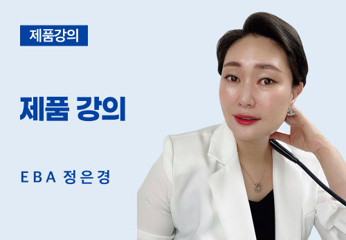 [05/10] EBA 정은경 - 제품 강의