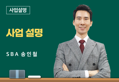 [05/10] SBA 송인철 - 사업 설명