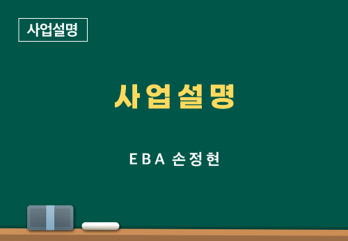 [05/11] EBA 손정현 - 사업 설명
