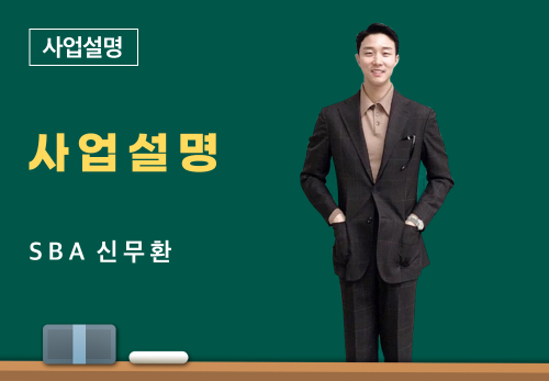 [05/11] SBA 신무환 - 사업 설명