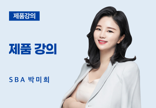[05/12] SBA 박미희 - 제품 강의