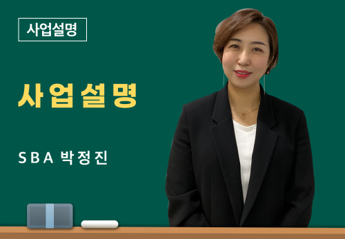 [05/12] SBA 박정진 - 사업 설명