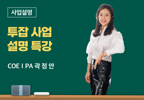 [05/12] COEⅠPA 곽정안 - 투잡 사업설명 특강