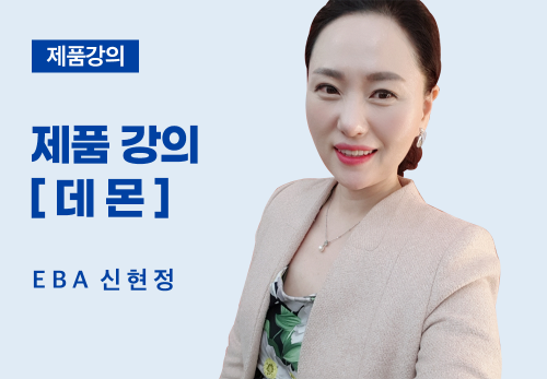 [05/13] EBA 신현정 - 제품 데몬 강의