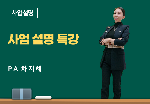 [05/13] PA 차지혜 - 사업 설명 특강