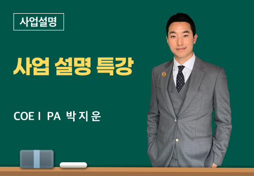 [05/14] COEⅠ PA 박지운 - 사업 설명 특강