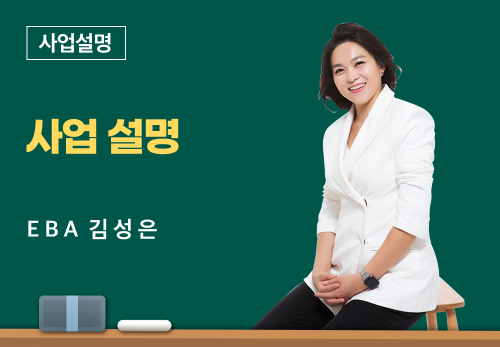 [05/16] EBA 김성은 - 사업 설명