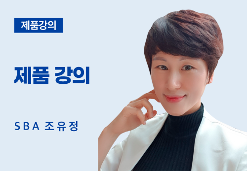 [05/17] SBA 조유정 - 제품 강의