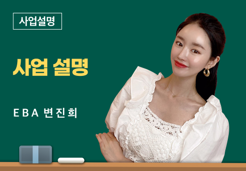 [05/17] EBA 변진희 - 사업설명