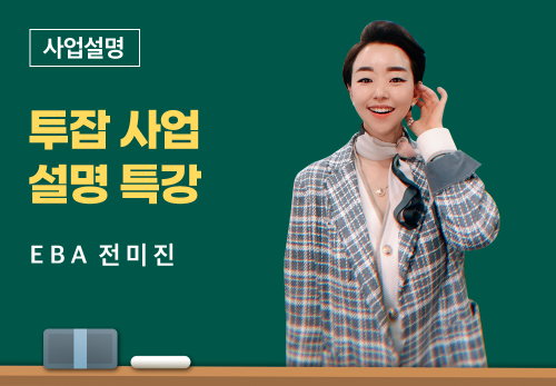 [05/17] EBA 전미진 - 투잡 사업설명 특강