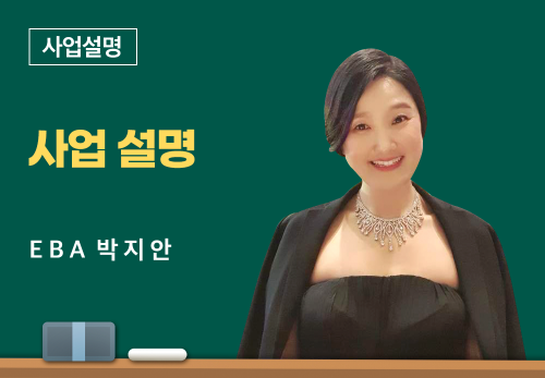 [05/18] EBA 박지안 - 사업 설명