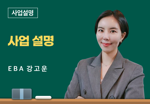 [05/18] EBA 강고운 - 사업 설명
