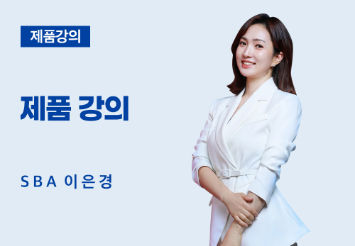 [05/19] SBA 이은경 - 제품 강의