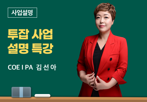 [05/19] COEⅠPA 김선아 - 투잡 사업설명 특강