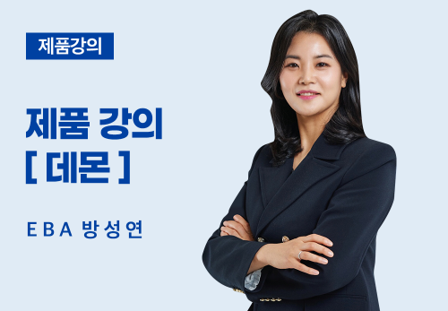 [05/20] EBA 방성연 - 제품 데몬 강의