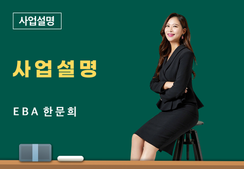 [05/21] EBA 한문희 - 사업 설명