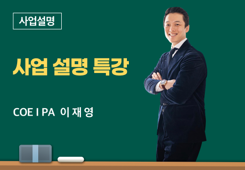 [05/21] COEⅠ PA 이재영 - 사업 설명 특강