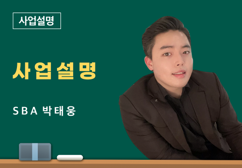 [05/23] SBA 박태웅 - 사업 설명