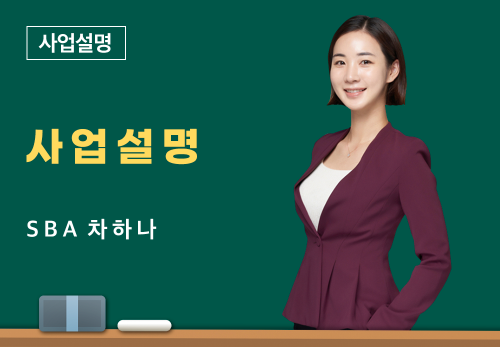 [05/23] SBA 차하나 -사업 설명