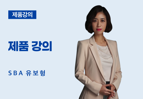 [05/24] SBA 유보형 - 제품 강의