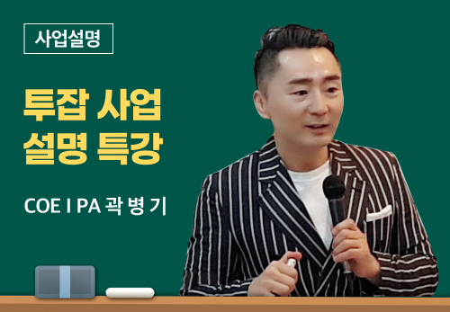 [05/24] COEⅠPA 곽병기 - 투잡 사업설명 특강