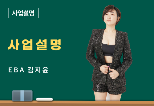 [05/25] EBA 김지윤 - 사업 설명