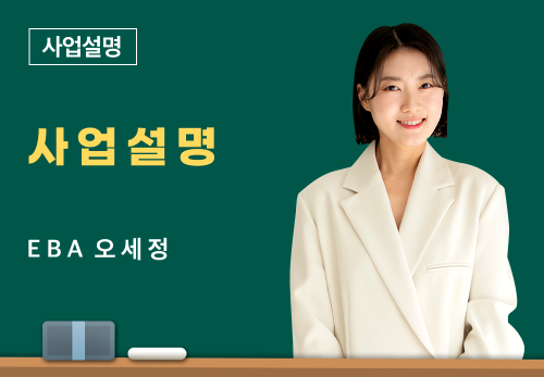 [05/25] EBA 오세정 - 사업 설명